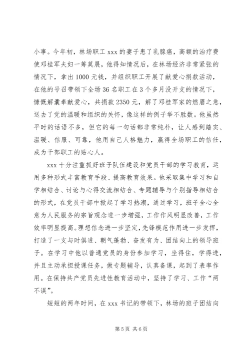 林场优秀党务工作者事迹.docx