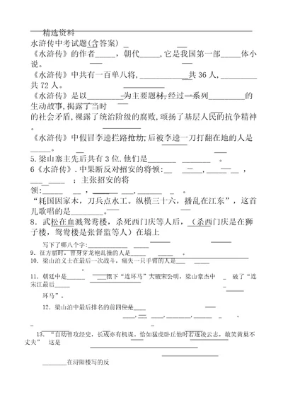 部编版本初中九年级语文上册的：水浒传初中中考试卷试题含答案