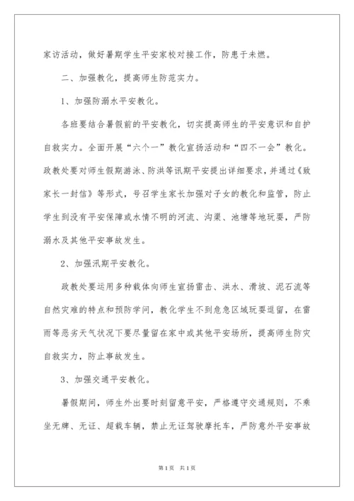 2022学校暑假安全工作方案.docx
