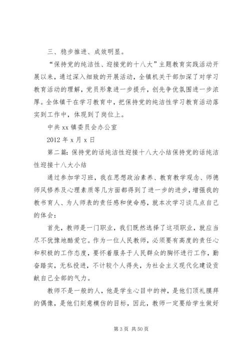 保持党的纯洁性迎接党的十八大主题活动阶段小结.docx