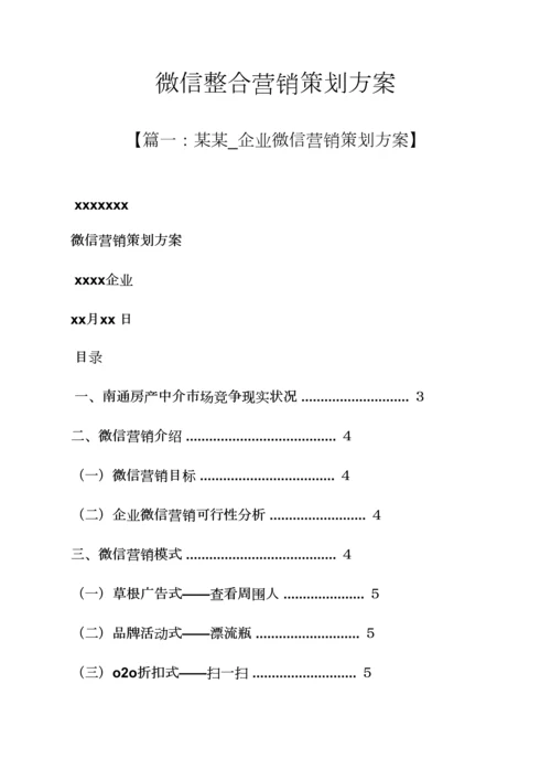 微信整合营销专业策划专项方案.docx