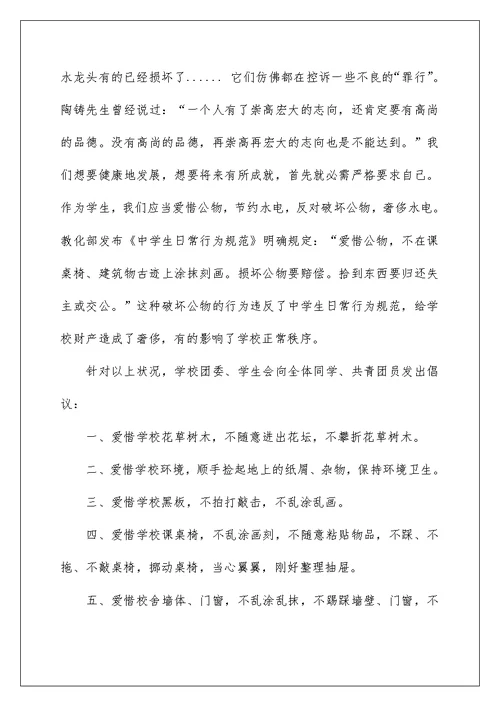 爱护校园公物倡议书