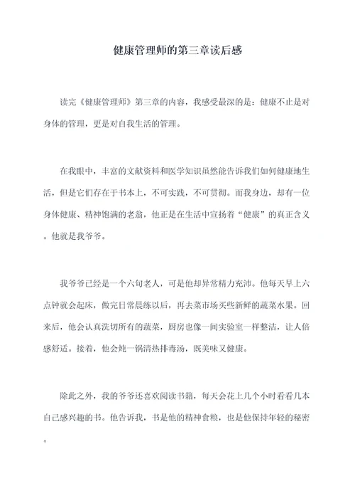 健康管理师的第三章读后感