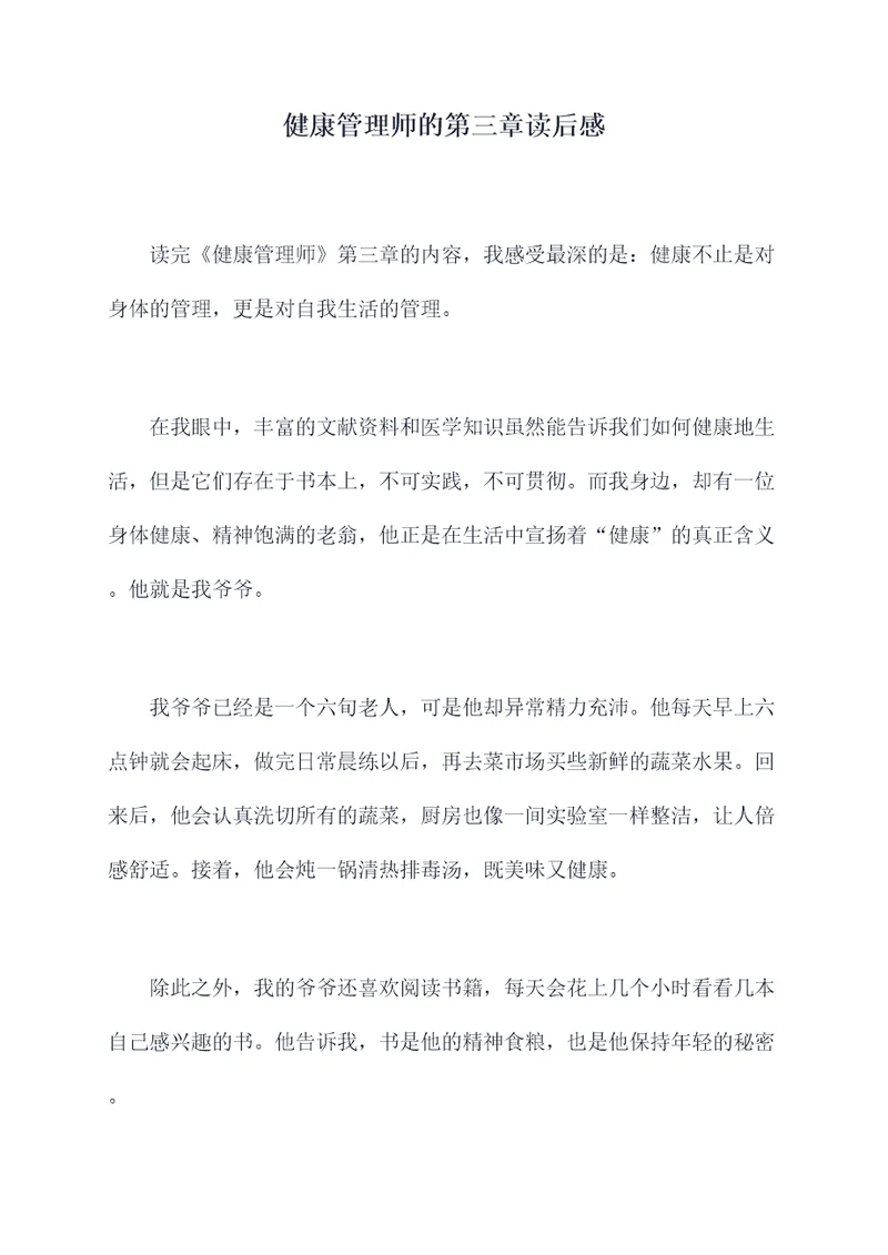 健康管理师的第三章读后感