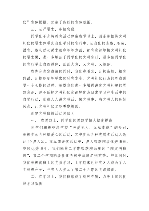 创建文明班级活动总结_1.docx