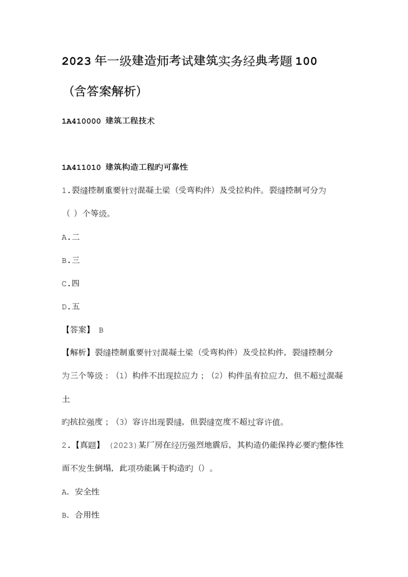 2023年一级建造师考试建筑实务经典考题100.docx