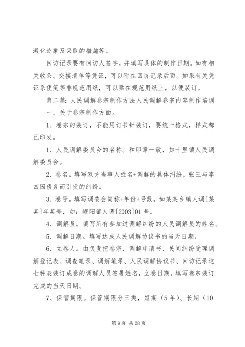 人民调解卷宗文书制作指引精编.docx