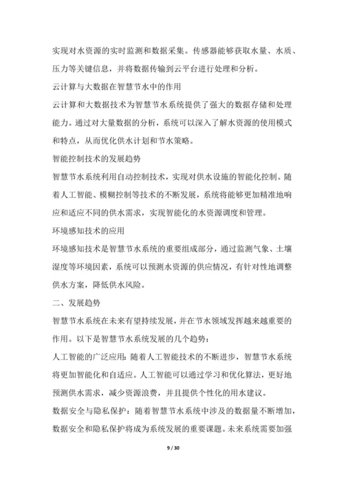 智慧节水系统开发与应用项目可行性分析报告.docx