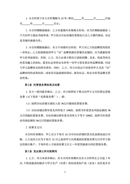 餐饮品牌加盟及托管经营合同