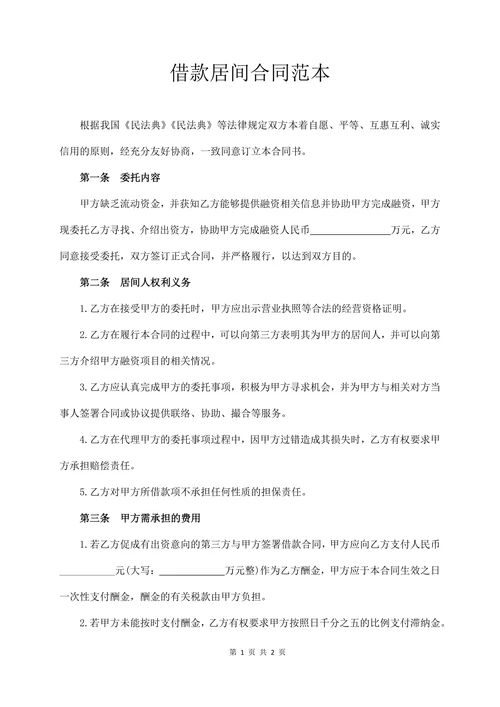 借款居间合同范本