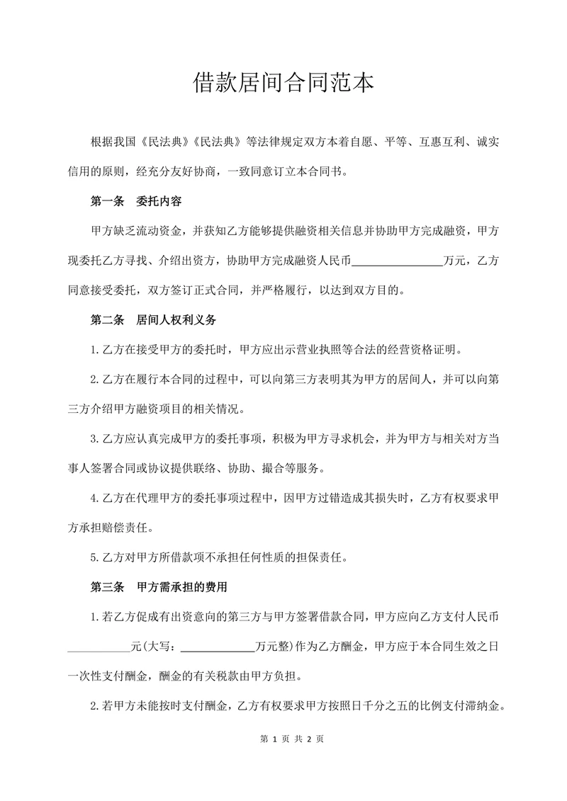 借款居间合同范本