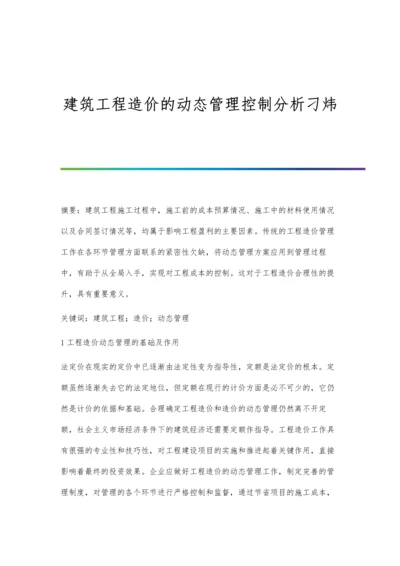 建筑工程造价的动态管理控制分析刁炜.docx