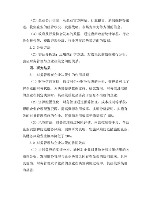 财务管理在企业决策中的重要性分析
