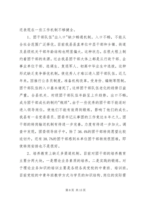 关于XX县共青团干部队伍建设的调查与思考.docx