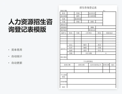 人力资源招生咨询登记表模版