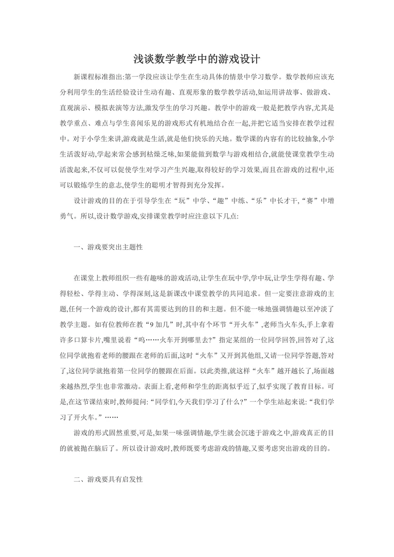 浅谈数学教学中的游戏设计