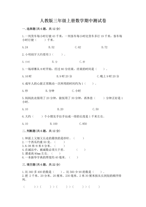 人教版三年级上册数学期中测试卷精品（网校专用）.docx