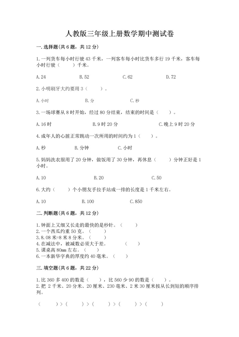 人教版三年级上册数学期中测试卷精品（网校专用）.docx