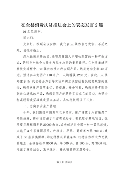 在全县消费扶贫推进会上的表态发言2篇.docx