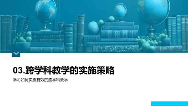 探索跨学科教学