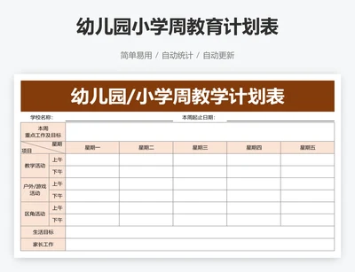 幼儿园小学周教育计划表