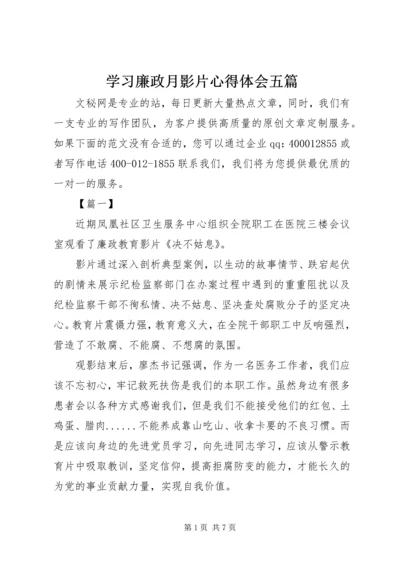 学习廉政月影片心得体会五篇.docx