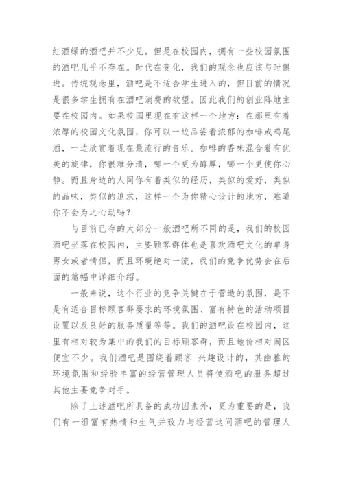 酒馆创新创业项目计划书.docx