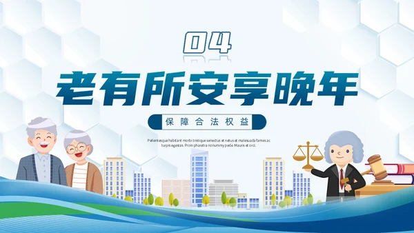 插画风法律老年人普法教育课堂ppt