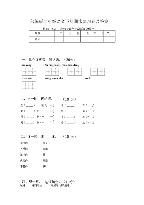 部编版二年级语文下册期末复习题及答案(三篇)