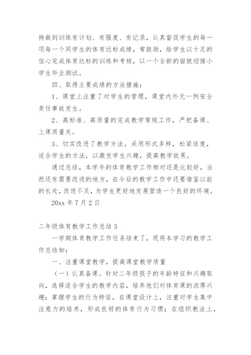 二年级体育教学工作总结.docx