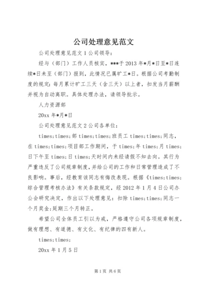 公司处理意见范文.docx
