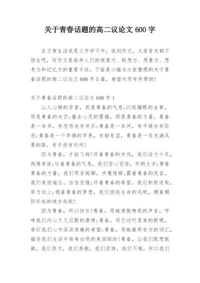 关于青春话题的高二议论文600字.docx