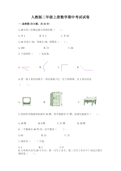 人教版二年级上册数学期中考试试卷（全国通用）word版.docx