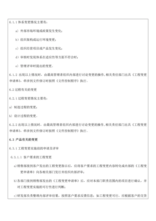 工程变更管理程序.docx