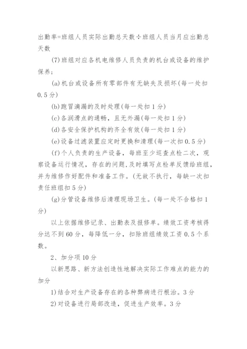 维修班组管理细则.docx