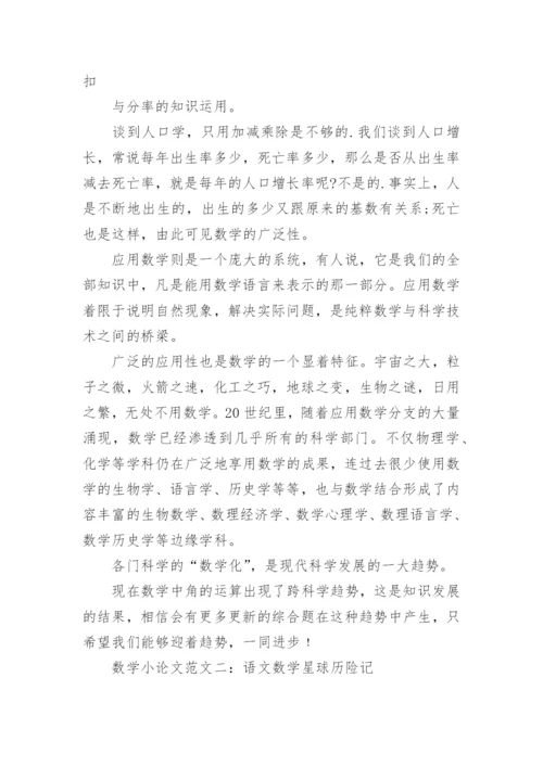 数学小论文六年级范文.docx