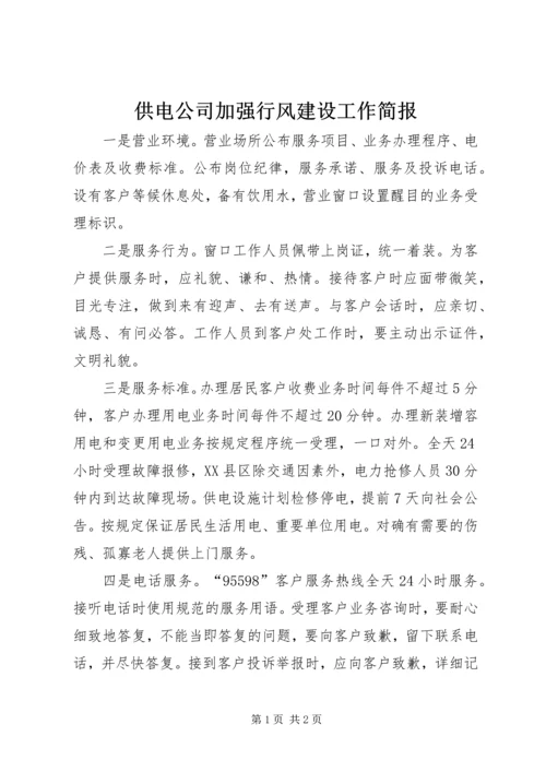 供电公司加强行风建设工作简报.docx