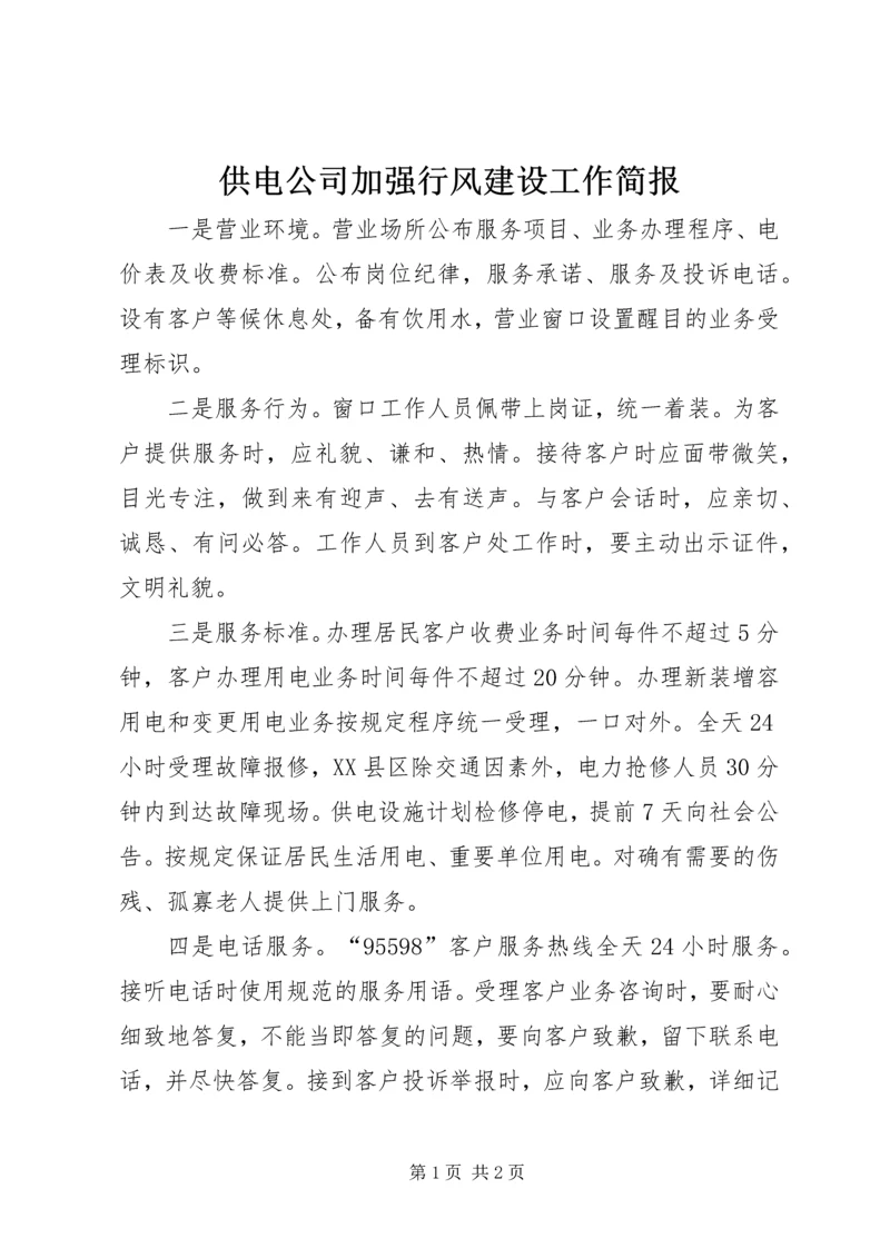 供电公司加强行风建设工作简报.docx