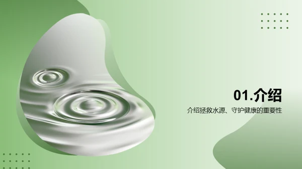 水源守护，健康启航