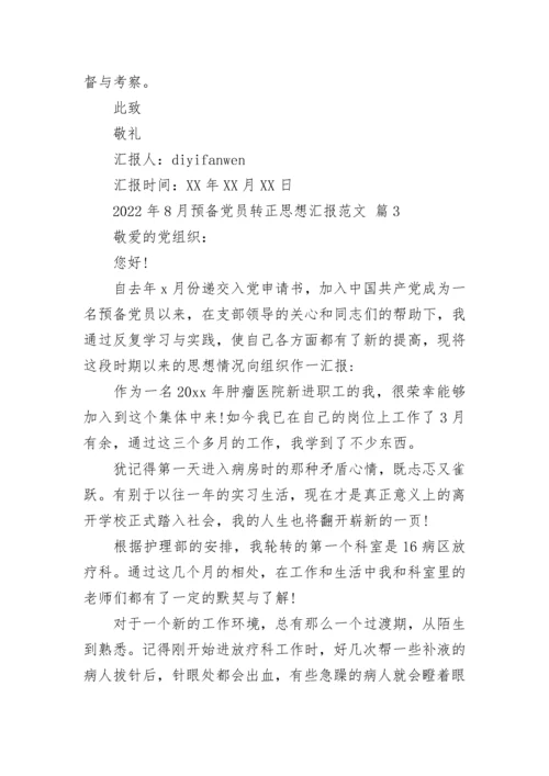 2022年8月预备党员转正思想汇报范文.docx