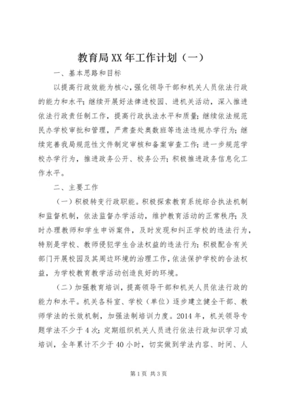 教育局XX年工作计划（一） (2).docx