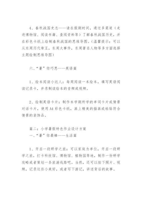 2022年小学暑假特色作业设计方案(精选4篇).docx