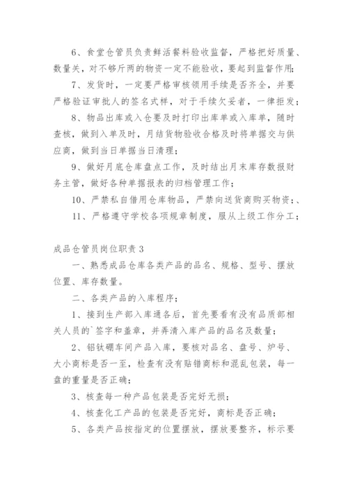 成品仓管员岗位职责.docx