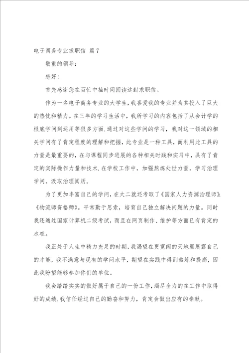 关于电子商务专业求职信模板集锦9篇