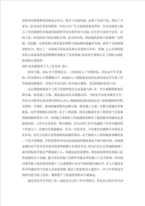 2022家电销售员个人工作总结汇编5篇