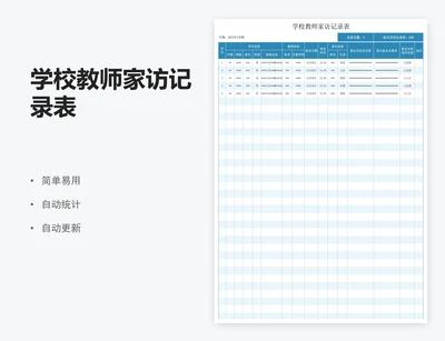 学校教师家访记录表