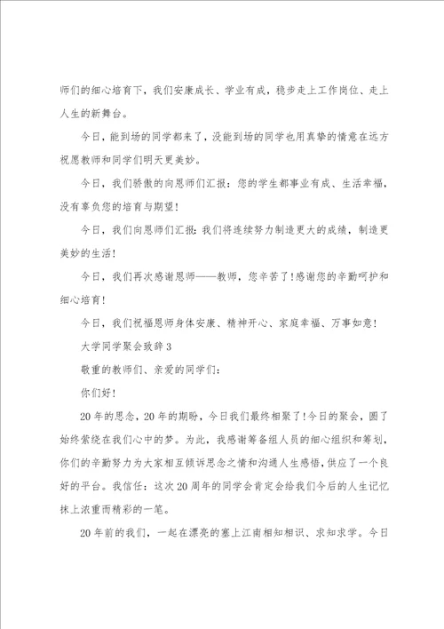 大学同学聚会致辞