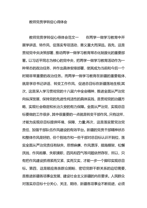 教师学转促心得体会.docx