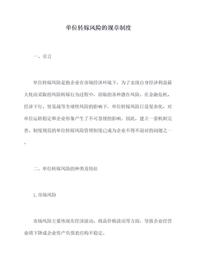 单位转嫁风险的规章制度