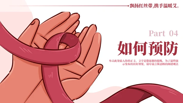HIV红丝带世界艾滋病日通用PPT模板